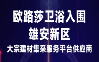 歐路莎于雄安新區建材供應商綜合評估中再獲肯定