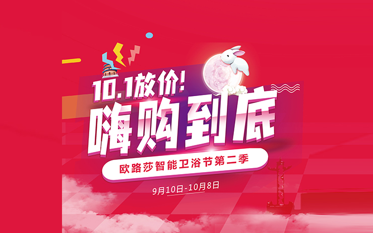 中秋國慶必須“嗨”！歐路莎衛(wèi)浴雙節(jié)“大悅賓”